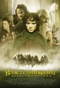 Властелин колец 1