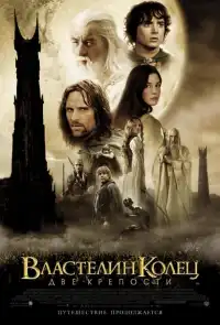 Властелин колец 2